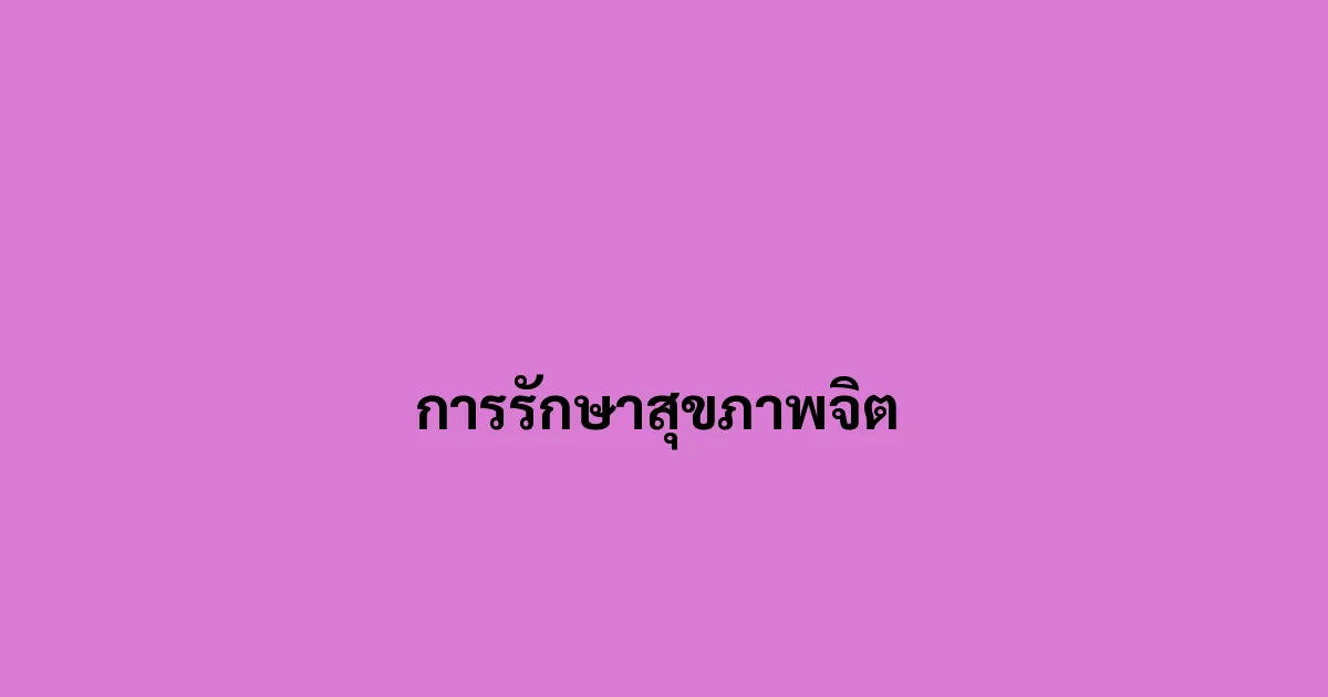 การรักษาสุขภาพจิต 